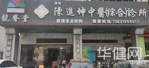 深圳陈进坤中医（综合）诊所